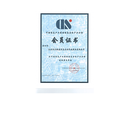 中国信息财产商会信息安全财产分会会员证书