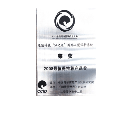 绿盟科技“冰之眼”网络入侵保护系统荣获2008最值得推荐产品奖