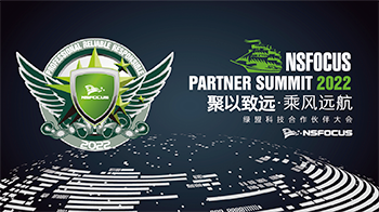 绿盟科技2022合作伙伴大会｜聚以致远，乘风远航