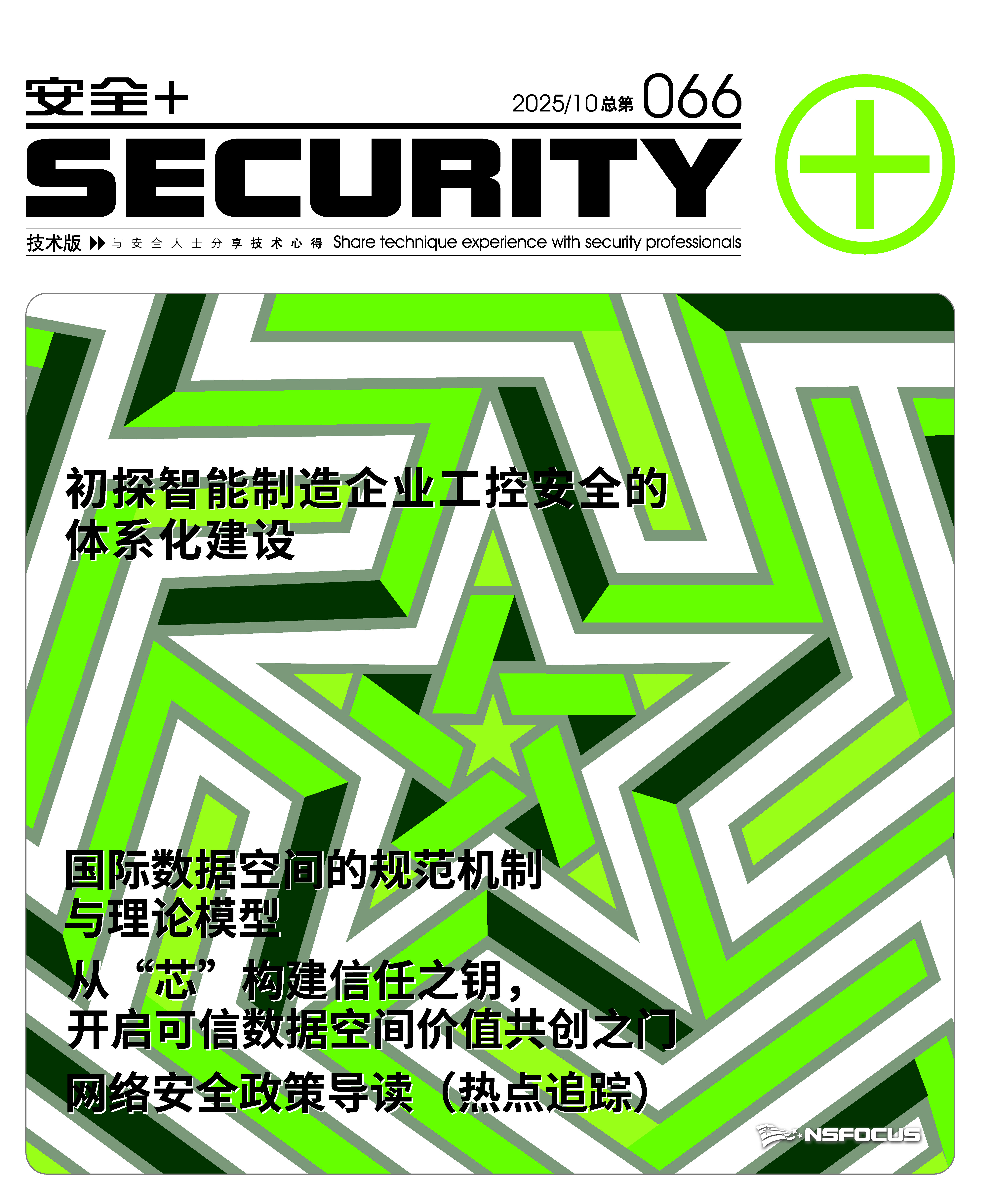 《安全+》066期